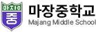 마장중학교