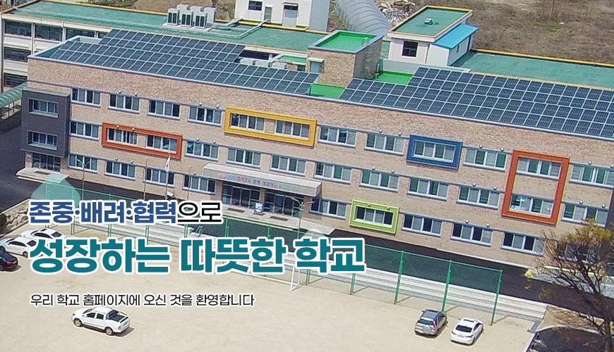 존중·배려·협력으로 성장하는 따뜻한 학교